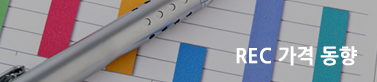 rec 가격동향